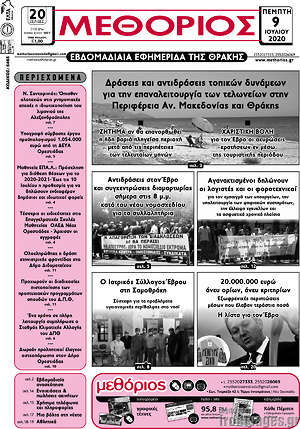 Πρωτοσέλιδο Μεθόριος