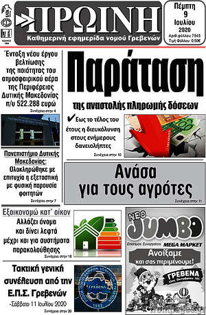 Πρωτοσέλιδο Πρωινή Γρεβενών