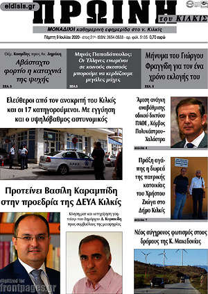 Πρωτοσέλιδο Πρωινή του Κιλκίς