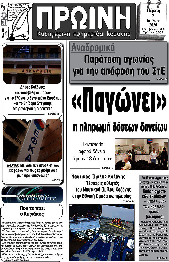 Πρωινή Κοζάνης