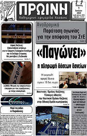 /Πρωινή Κοζάνης