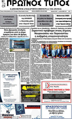 Πρωτοσέλιδο Πρωινός Τύπος Δράμας