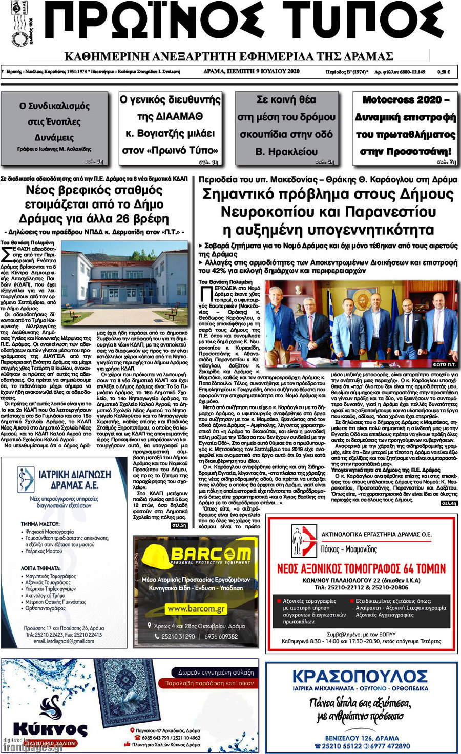 Πρωινός Τύπος Δράμας