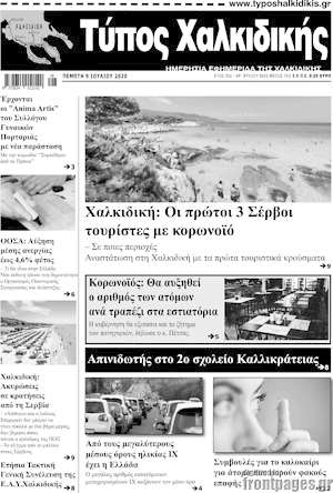 Πρωτοσέλιδο Τύπος Χαλκιδικής
