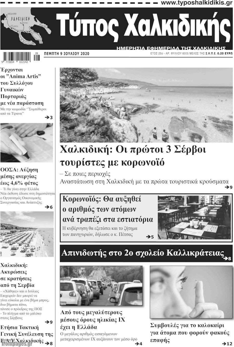 Τύπος Χαλκιδικής
