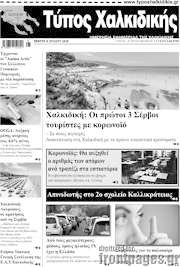 /Τύπος Χαλκιδικής