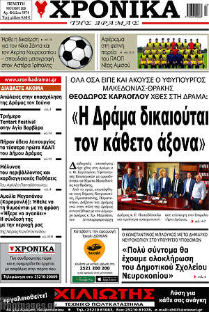 Πρωτοσέλιδο Χρονικά της Δράμας