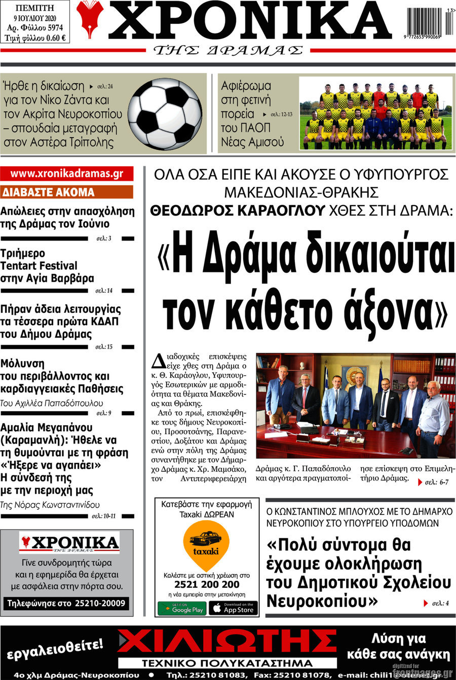 Χρονικά της Δράμας