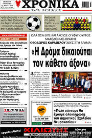 /Χρονικά της Δράμας