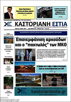 Πρωτοσέλιδο Καστοριανή Εστία