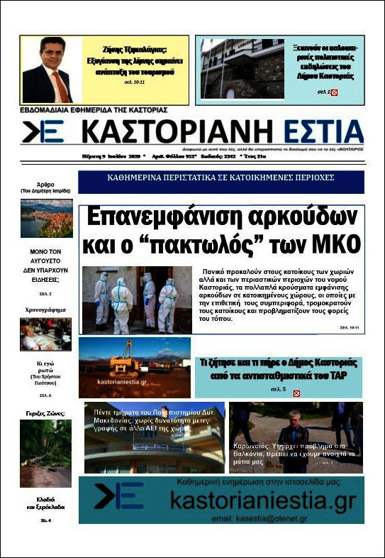Καστοριανή Εστία