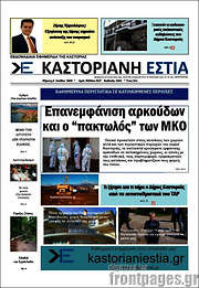 /Καστοριανή Εστία