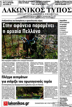 Πρωτοσέλιδο Λακωνικός Τύπος