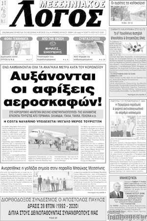 Πρωτοσέλιδο Μεσσηνιακός Λόγος