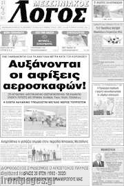 /Μεσσηνιακός Λόγος