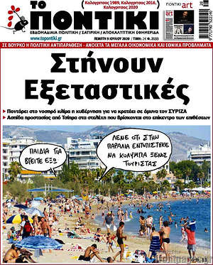 Το Ποντίκι: Στήνουν εξεταστικές