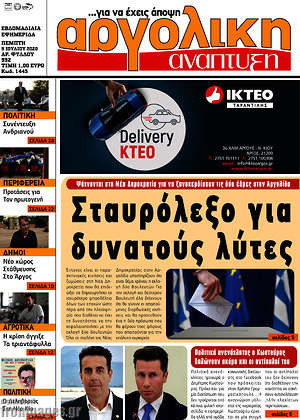 Πρωτοσέλιδο Αργολική Ανάπτυξη