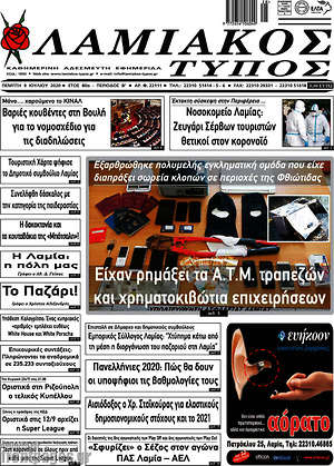 Πρωτοσέλιδο Λαμιακός Τύπος