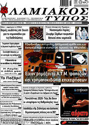 /Λαμιακός Τύπος