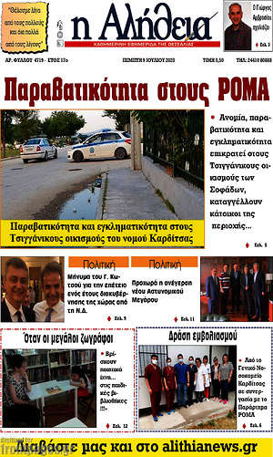 Πρωτοσέλιδο Η Αλήθεια