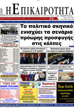 Πρωτοσέλιδο Η Επικαιρότητα