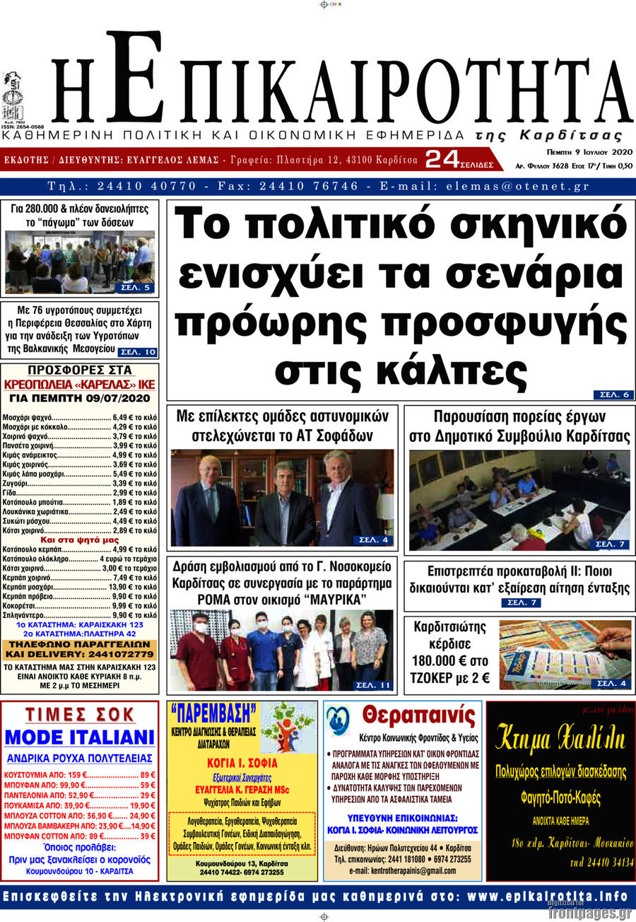 Η Επικαιρότητα
