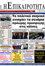 /Η Επικαιρότητα