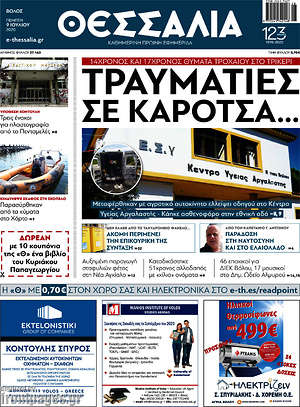 Πρωτοσέλιδο Θεσσαλία