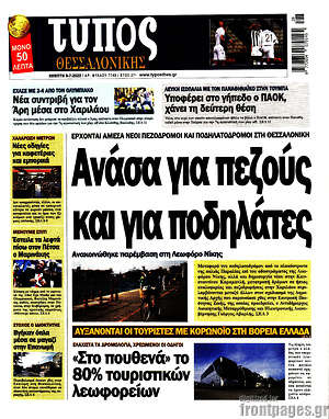 Πρωτοσέλιδο εφημερίδας Τύπος Θεσσαλονίκης - protoselida