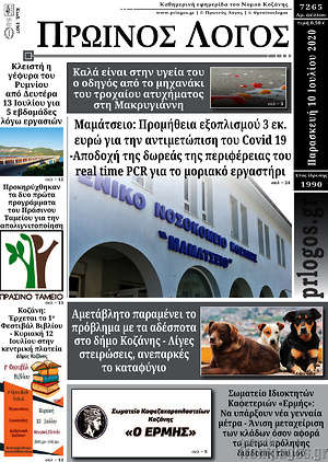 Πρωτοσέλιδο Πρωινός Λόγος