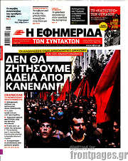 /Η εφημερίδα των συντακτών