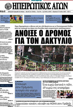 Πρωτοσέλιδο Ηπειρωτικός Αγών