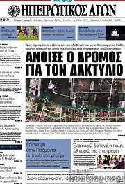 /Ηπειρωτικός Αγών