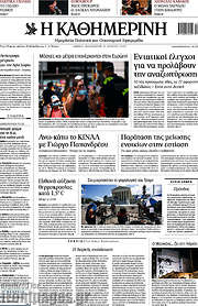 /Η Καθημερινή