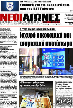 Πρωτοσέλιδο Νέοι Αγώνες