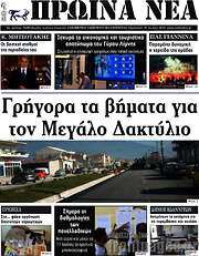 /Πρωινά νέα