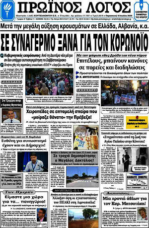 Πρωτοσέλιδο Πρωινός Λόγος