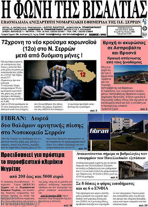 Πρωτοσέλιδο Η Φωνή της Βισαλτίας
