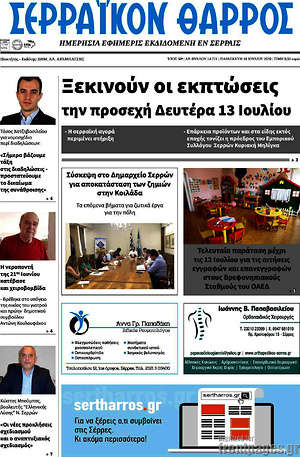 Πρωτοσέλιδο Σερραϊκόν Θάρρος