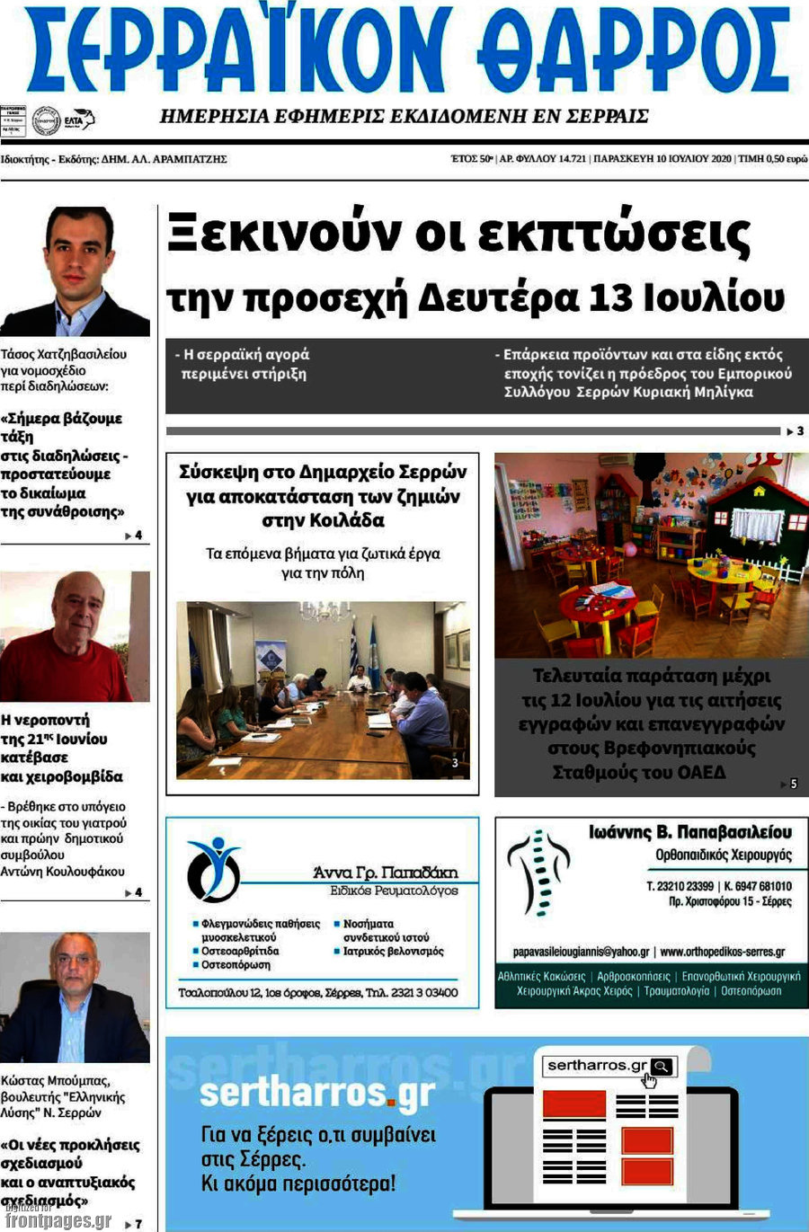 Σερραϊκόν Θάρρος