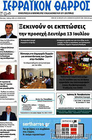 /Σερραϊκόν Θάρρος
