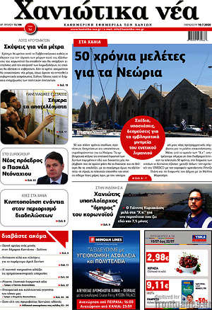 Πρωτοσέλιδο Χανιώτικα Νέα
