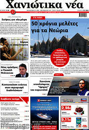 /Χανιώτικα Νέα
