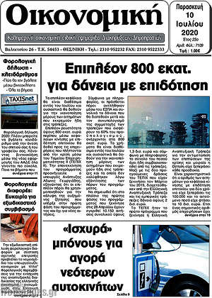 Πρωτοσέλιδο Οικονομική