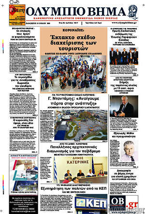 Πρωτοσέλιδο Ολύμπιο Βήμα