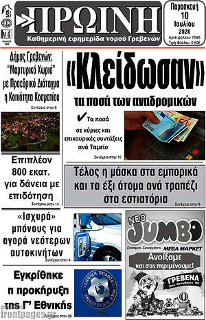 Πρωτοσέλιδο Πρωινή Γρεβενών