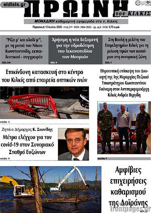 Πρωτοσέλιδο Πρωινή του Κιλκίς