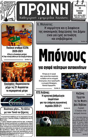Πρωτοσέλιδο Πρωινή Κοζάνης