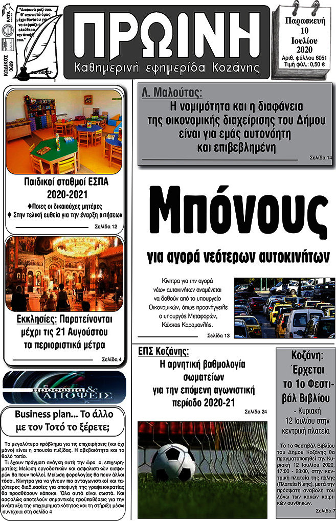 Πρωινή Κοζάνης