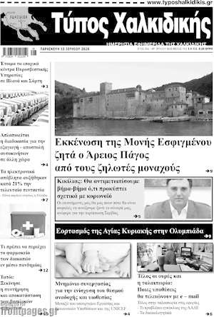 Πρωτοσέλιδο Τύπος Χαλκιδικής